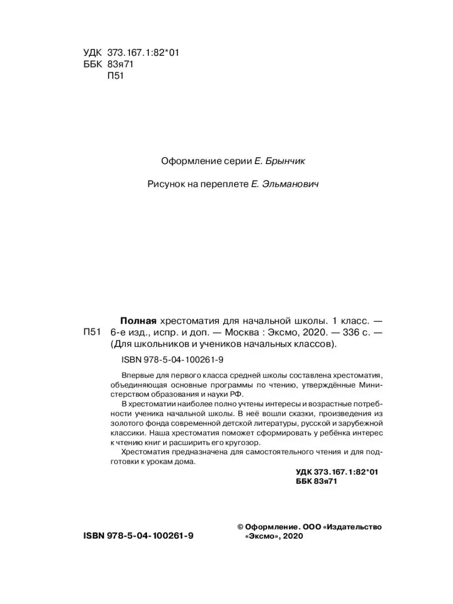 Полная хрестоматия для начальной школы. 1 класс Эксмо 8264535 купить за 305  ₽ в интернет-магазине Wildberries