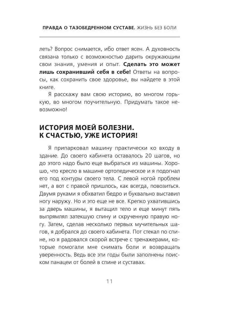 Правда о тазобедренном суставе: Жизнь без боли. 2-е издание Эксмо 8264553  купить в интернет-магазине Wildberries