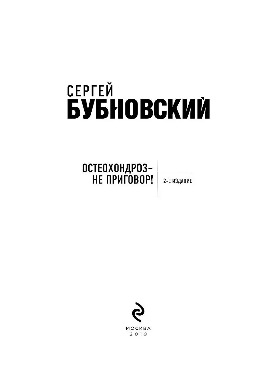 Остеохондроз - не приговор! 2-е издание Эксмо 8264565 купить за 297 ₽ в  интернет-магазине Wildberries