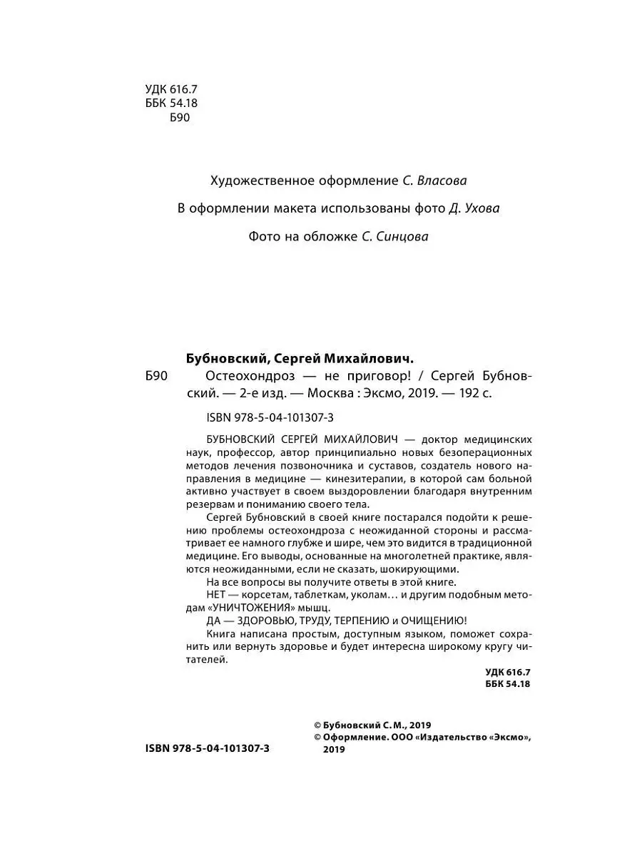 Остеохондроз - не приговор! 2-е издание Эксмо 8264565 купить за 297 ₽ в  интернет-магазине Wildberries