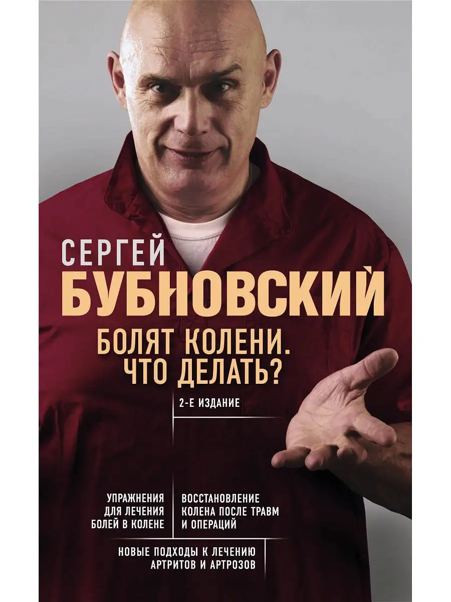 Болят колени. Что делать? 2-е издание Эксмо 8264594 купить за 303 ₽ в  интернет-магазине Wildberries