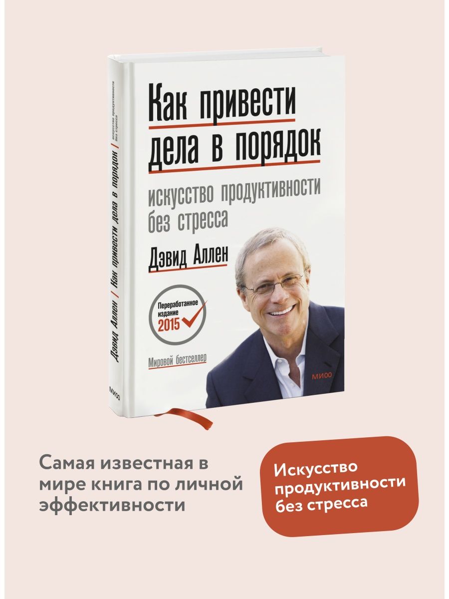 Как привести дела в порядок Издательство Манн, Иванов и Фербер 8264601  купить за 867 ₽ в интернет-магазине Wildberries