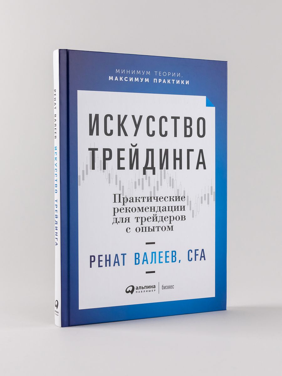 Искусство трейдинга Альпина. Книги 8265228 купить за 735 ₽ в  интернет-магазине Wildberries