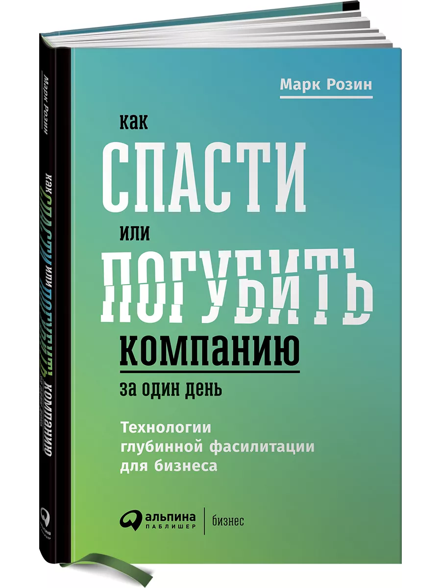Как спасти или погубить компанию