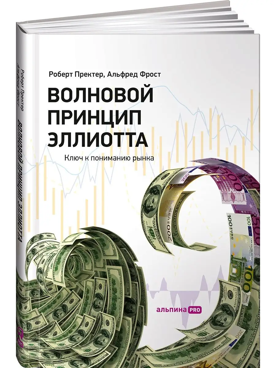 Волновой принцип Эллиотта Альпина. Книги 8265243 купить за 1 085 ₽ в  интернет-магазине Wildberries