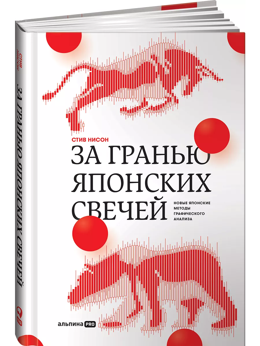 За Гранью Японских Свечей Альпина. Книги 8265245 Купить За 1 310.