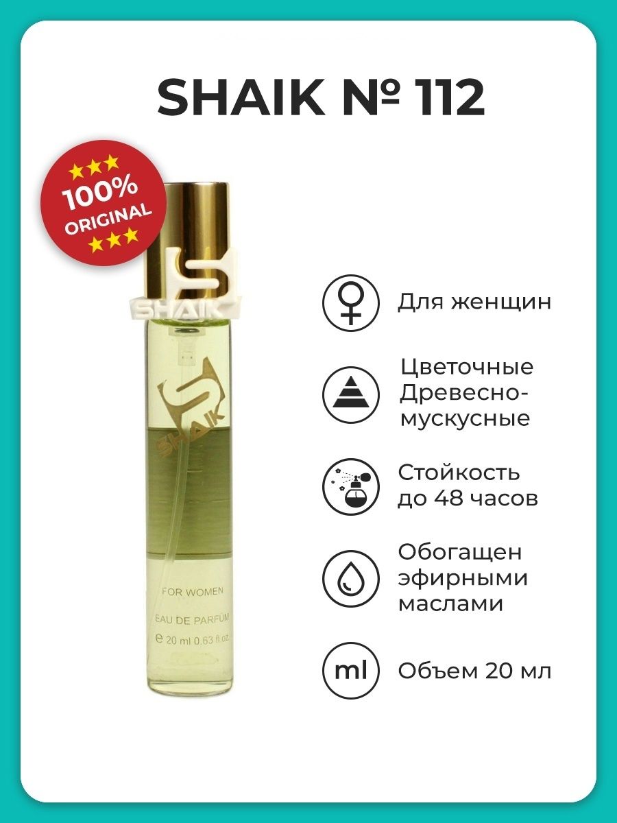 Парфюмерная вода Shaik № 112, 20 мл SHAIK 8266833 купить за 655 ₽ в  интернет-магазине Wildberries