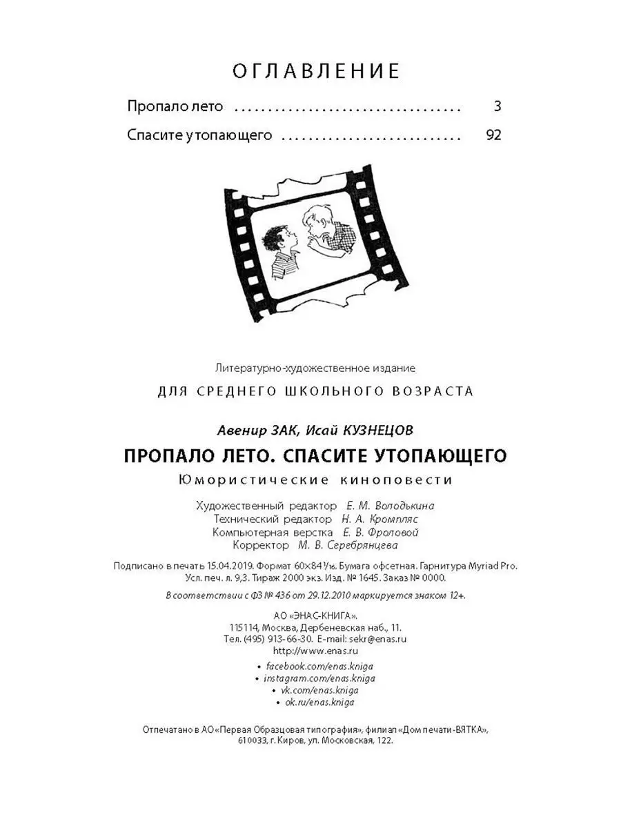Пропало лето. Спасите утопающего: юмористические киноповести Энас-Книга  8267946 купить в интернет-магазине Wildberries