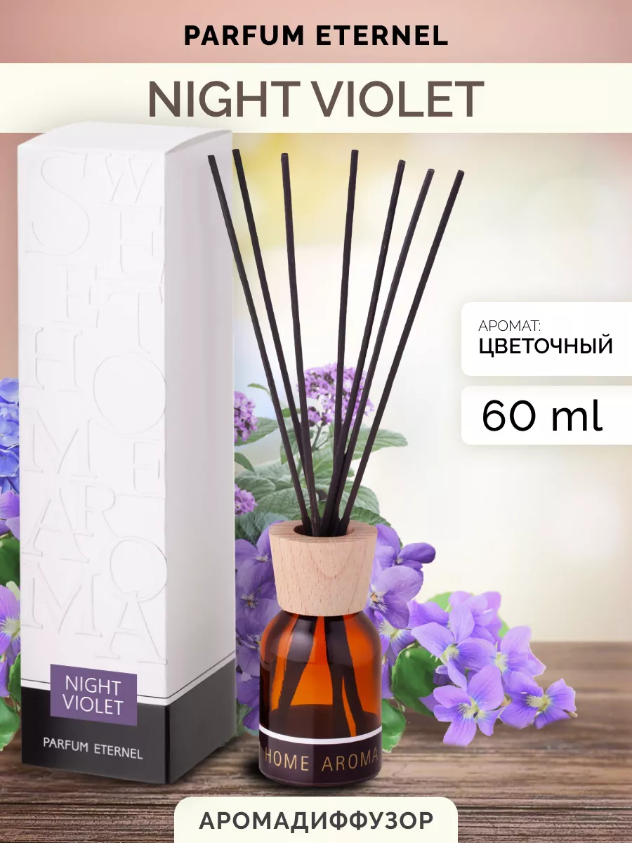 Ароматизатор для дома Night violet 60 мл Parfum Eternel 8271668 купить за  390 ₽ в интернет-магазине Wildberries