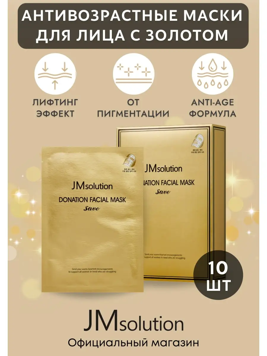 Маски для лица с золотом DONATION FACIAL MASK SAVE JMsolution 8272415  купить за 1 018 ₽ в интернет-магазине Wildberries