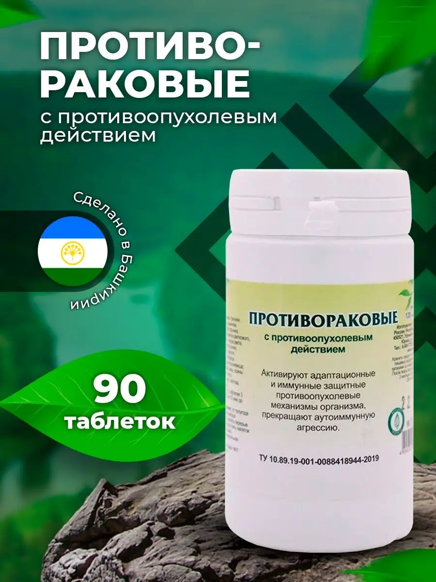 Травяной сбор Противораковый в таблетках Гордеев 8274164 купить за 350 ₽ в  интернет-магазине Wildberries