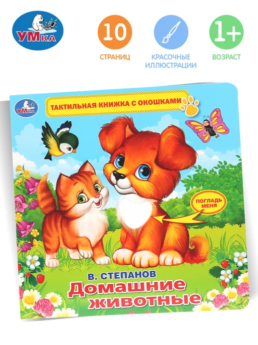 Умка Книжка тактильная игрушка Домашние животные развивающая, вариант