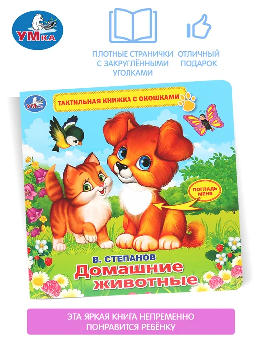 Умка Книжка тактильная игрушка Домашние животные развивающая, вариант, фото 6