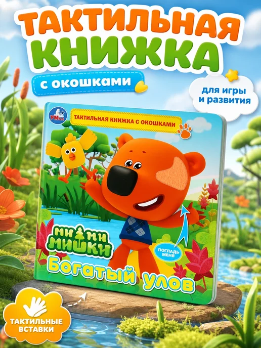 Умка Книжка тактильная игрушка МиМиМишки Богатый улов развивающая, вариант