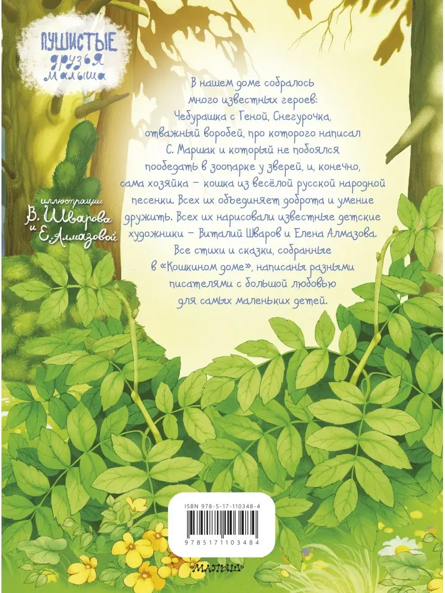 Кошкин дом. Стихи и сказки Издательство АСТ 8275719 купить за 403 ₽ в  интернет-магазине Wildberries