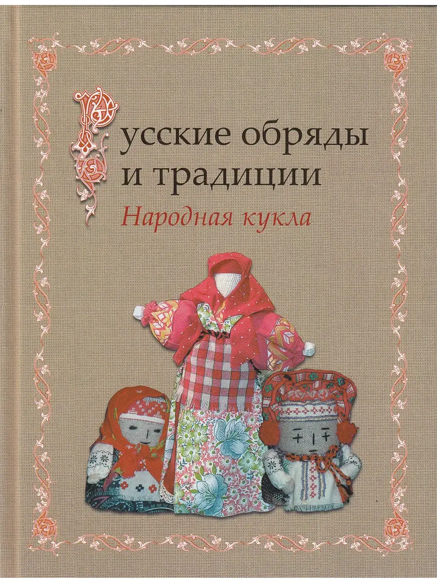 Русские обряды и традиции. Народная кукла Паритет 8276159 купить в  интернет-магазине Wildberries