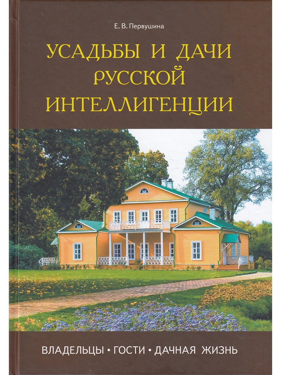 Усадьбы и дачи русской интеллигенции. Владельцы, гости, дачн Паритет  8276165 купить в интернет-магазине Wildberries