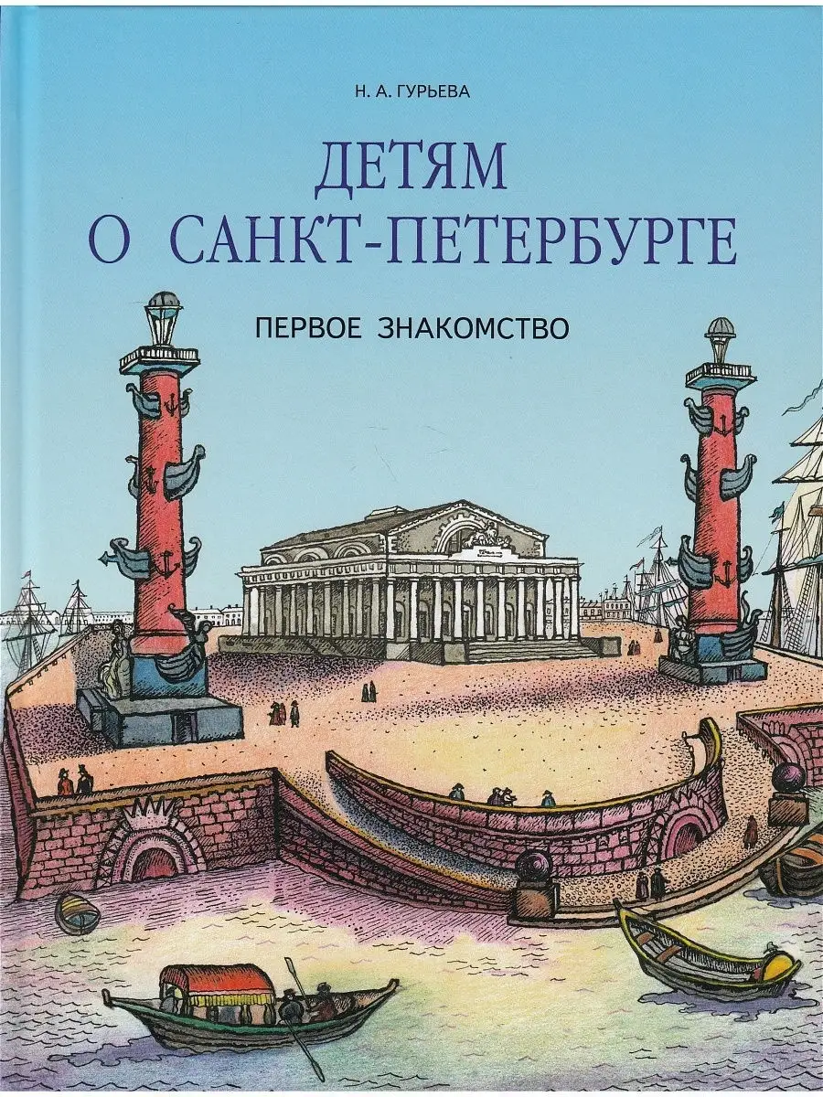 Детям о Санкт-Петербурге. Первое знакомство. Паритет 8276177 купить в  интернет-магазине Wildberries