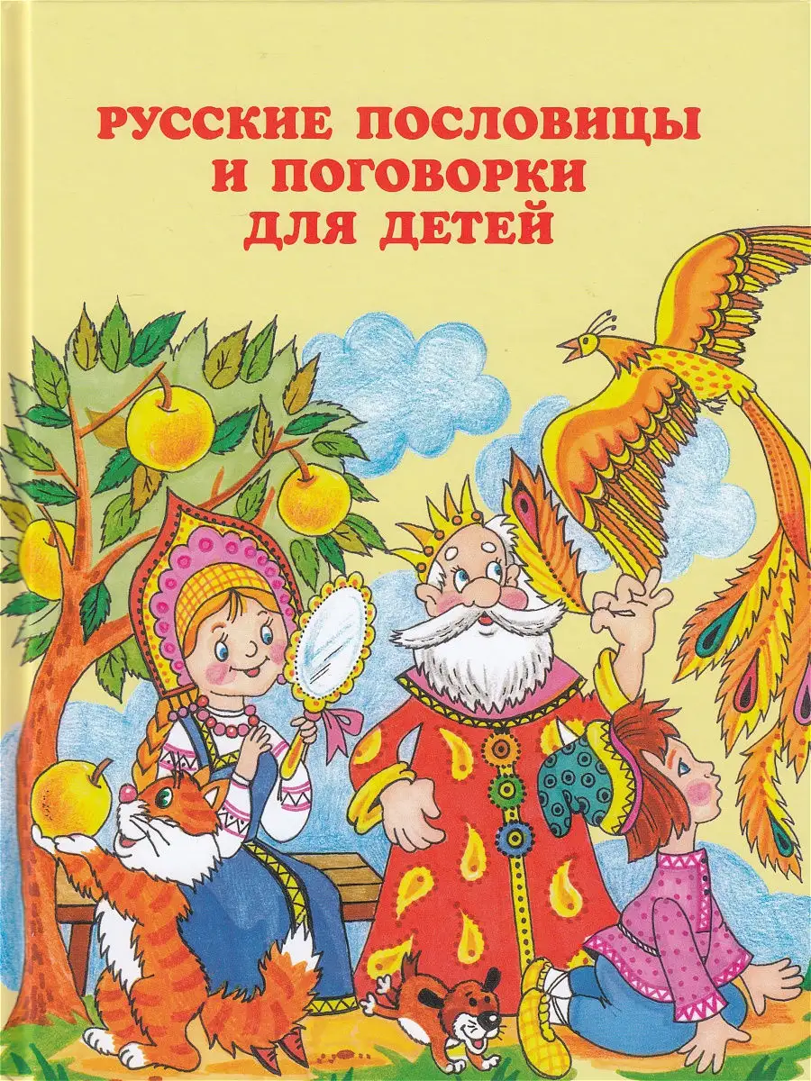 Русские пословицы и поговорки для детей Паритет 8276180 купить в  интернет-магазине Wildberries