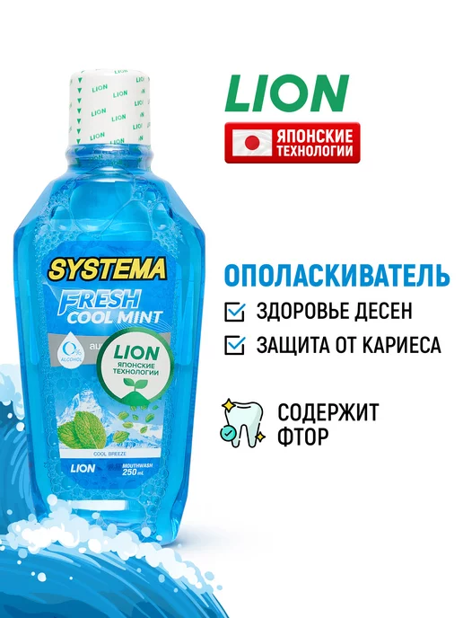 Lion Ополаскиватель для полости рта Systema "Морской бриз", 250 мл
