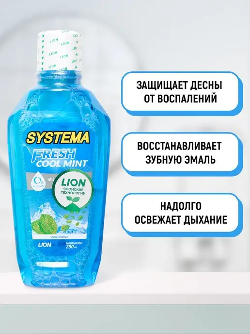 Lion Ополаскиватель для полости рта Systema "Морской бриз", 250 мл, фото 2