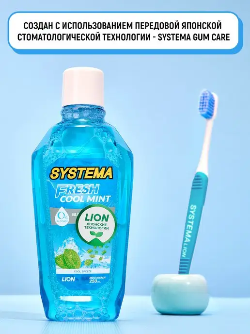 Lion Ополаскиватель для полости рта Systema "Морской бриз", 250 мл, фото 6