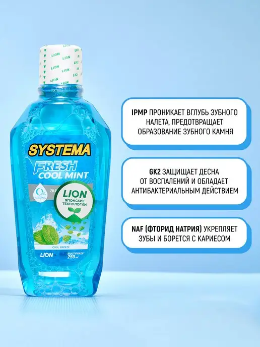 Lion Ополаскиватель для полости рта Systema "Морской бриз", 250 мл, фото 7