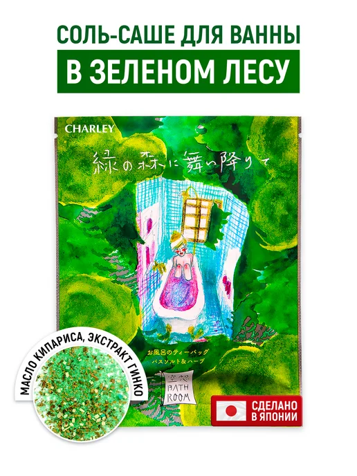 CHARLEY Соль-саше для ванны морская расслабляющая аромат лесных дере…, вариант