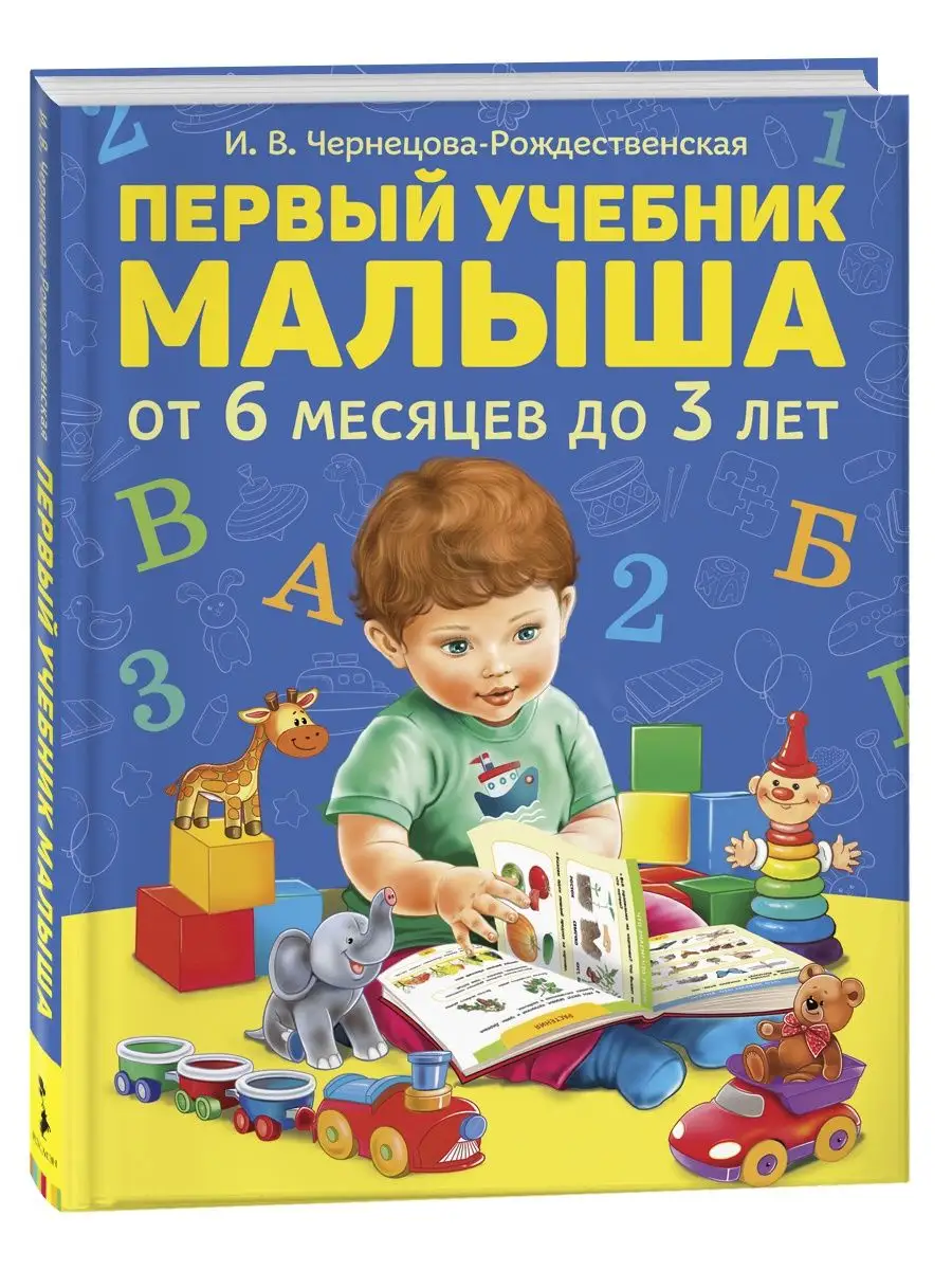 Книга развивающая Первый учебник малыша РОСМЭН 8276441 купить за 558 ₽ в  интернет-магазине Wildberries