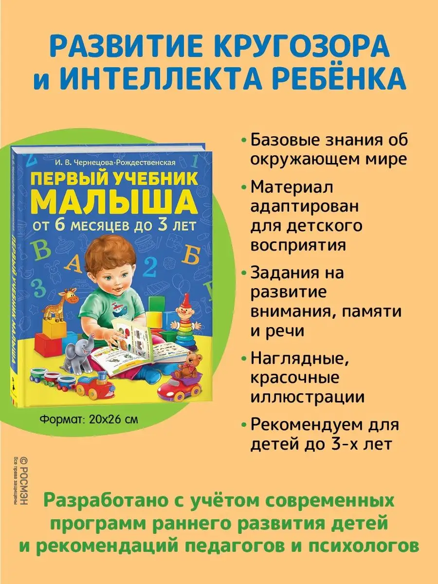 Книга развивающая Первый учебник малыша РОСМЭН 8276441 купить за 558 ₽ в  интернет-магазине Wildberries