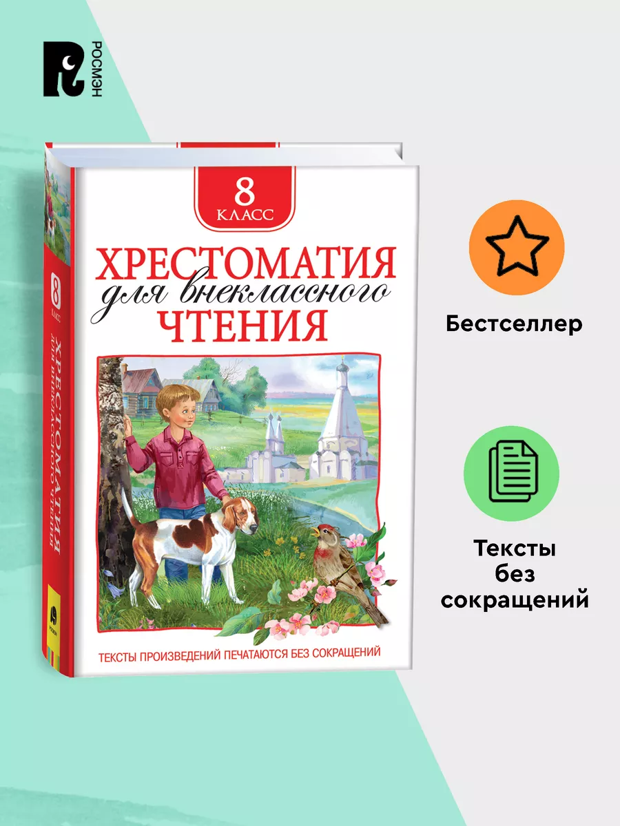 Книга Хрестоматия 8 класс для внеклассного чтения РОСМЭН 8276442 купить за  299 ₽ в интернет-магазине Wildberries