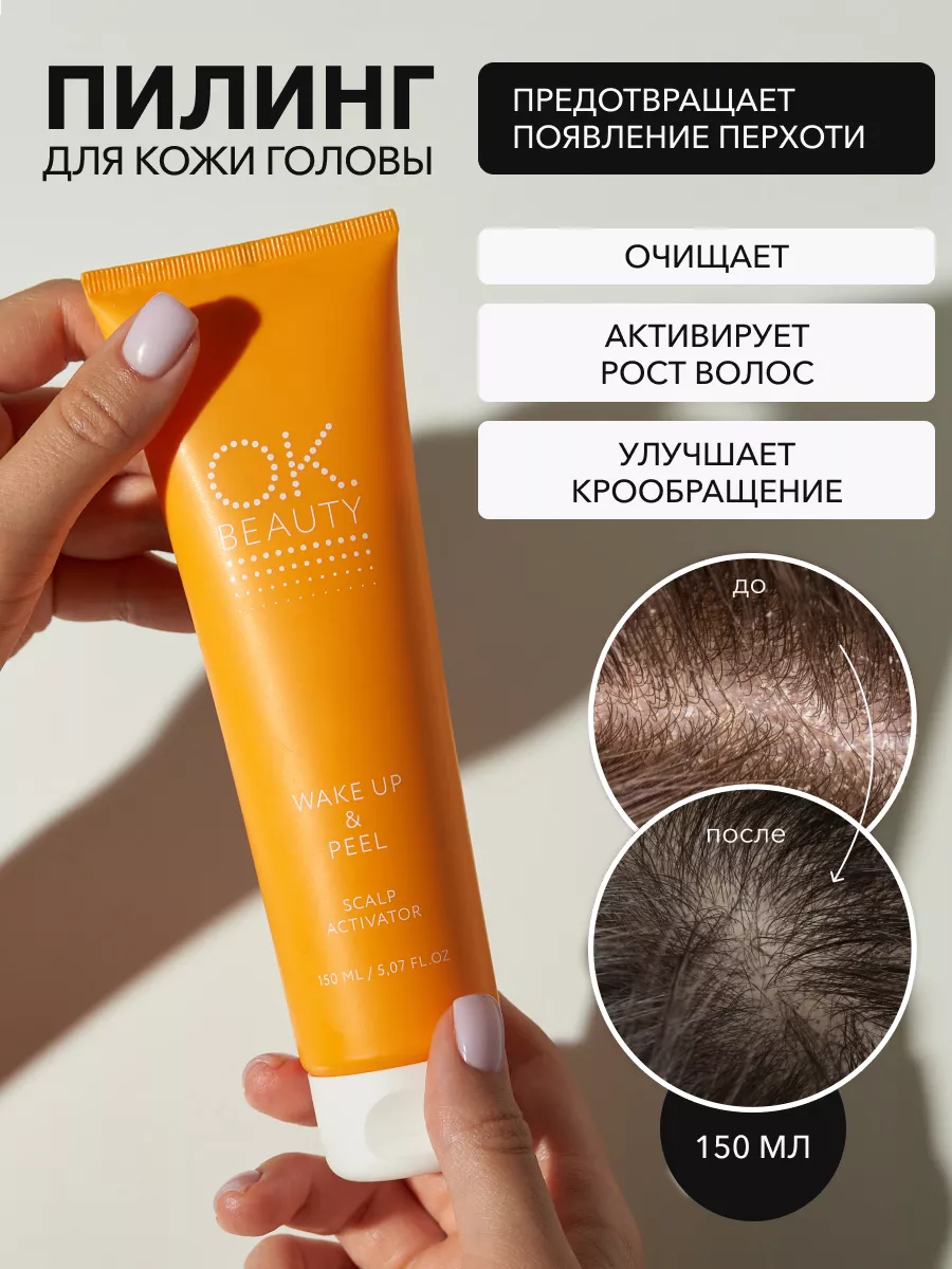 Пилинг для кожи головы и...