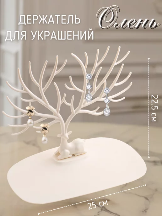 ЭВРИКА подарки и удивительные вещи Подставка органайзер для хранения украшений и бижутерии, белый