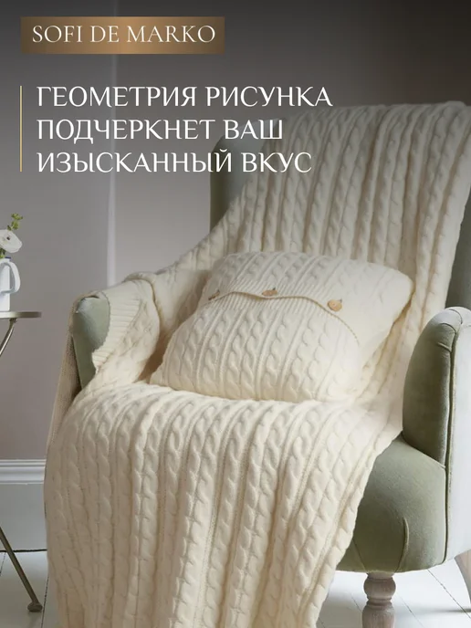 Sofi de Marko Плед 160х220см вязаный шерстяной, 160x220 см, фото 6