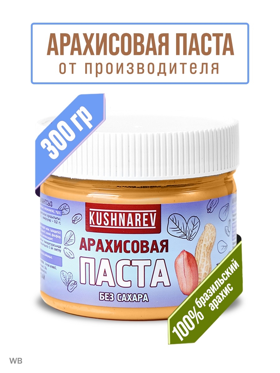 Арахисовая паста без сахара 300г Kushnarev 8290209 купить в  интернет-магазине Wildberries