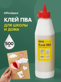 Клей ПВА универсальный с дозатором 0, 5 кг, для бумаги Office space 8292336 купить за 187 ₽ в интернет-магазине Wildberries