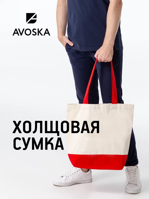 Avoska Сумка шоппер через плечо большая для покупок, белый
