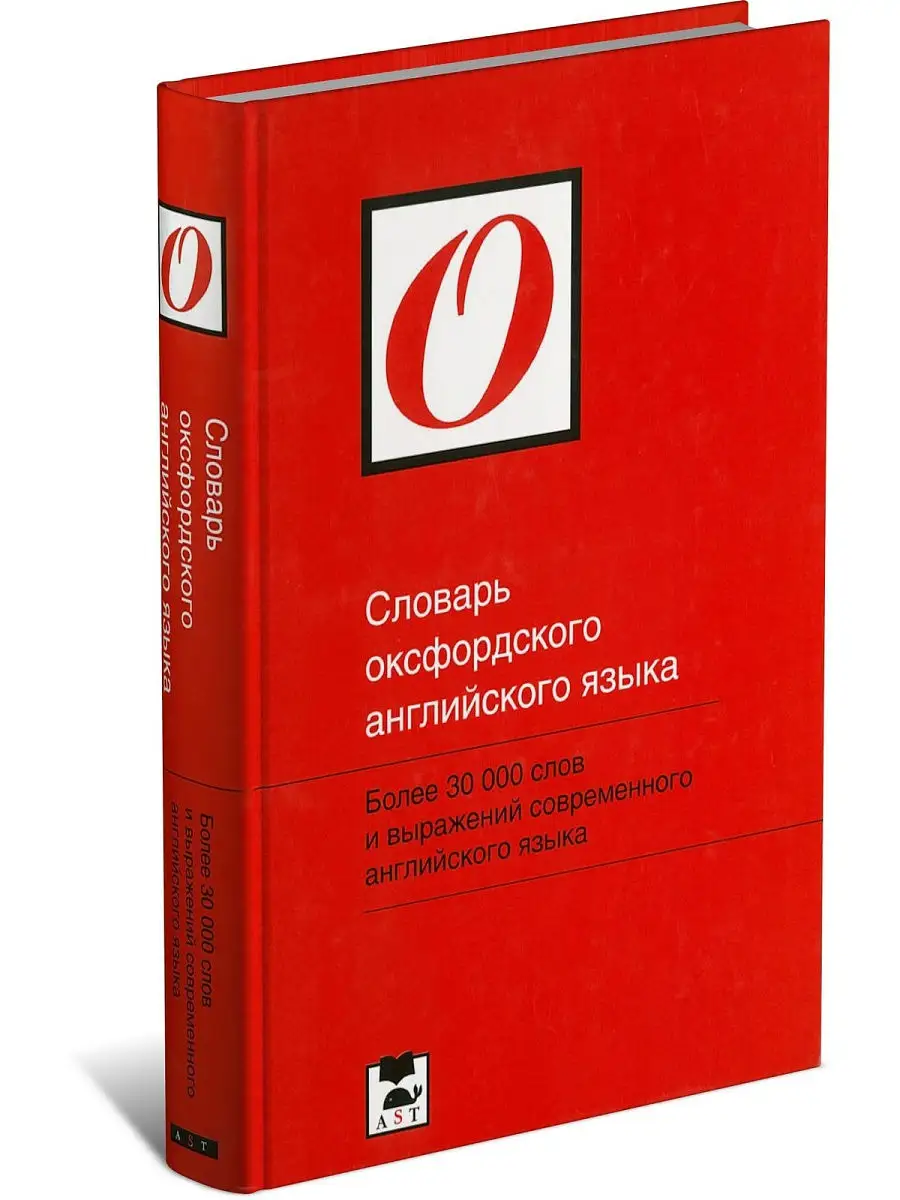 Книга Словарь оксфордского английского языка Харвест 8293799 купить за 347  ₽ в интернет-магазине Wildberries