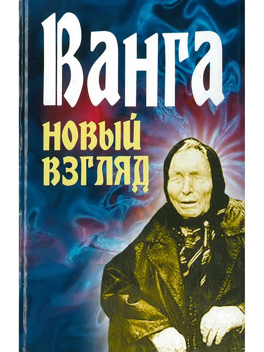 Книга Ванга. Новый взгляд Харвест 8293813 купить за 208 ₽ в  интернет-магазине Wildberries