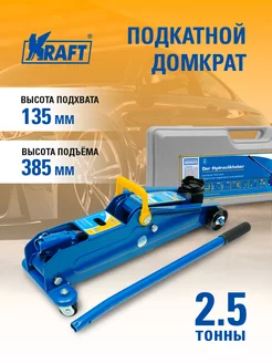 Домкрат автомобильный подкатной 2.5т в кейсе, 135-385 мм KRAFT 8297635 купить за 5 139 ₽ в интернет-магазине Wildberries