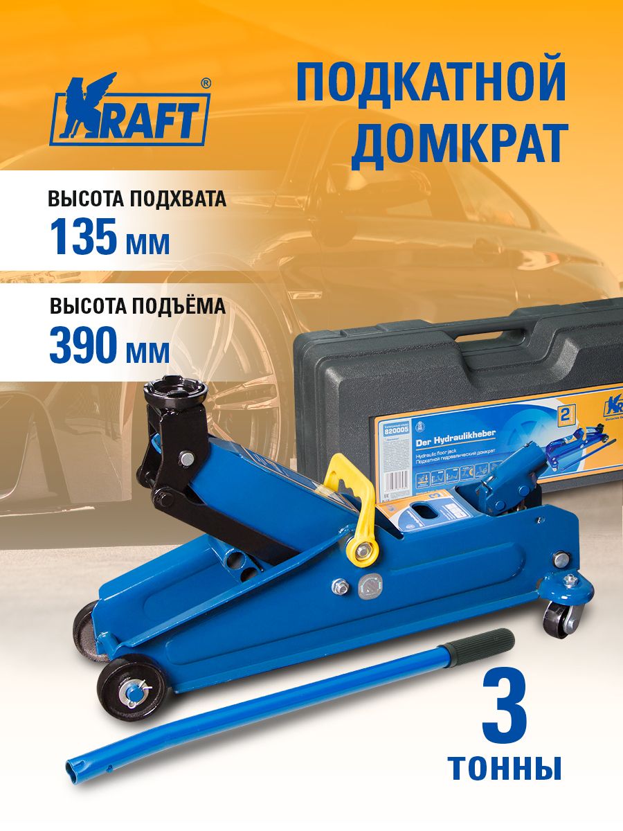 Домкрат автомобильный подкатной 3т в кейсе, 135-390 мм KRAFT 8297636 купить  за 6 326 ₽ в интернет-магазине Wildberries