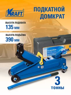 Домкрат автомобильный подкатной 3т в кейсе, 135-390 мм KRAFT 8297636 купить за 5 664 ₽ в интернет-магазине Wildberries