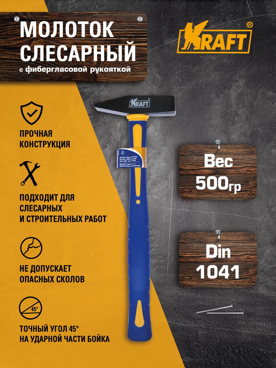 Молоток слесарный с фиберглассовой рукояткой 500 гр. KRAFT 8298149 купить  за 570 ₽ в интернет-магазине Wildberries