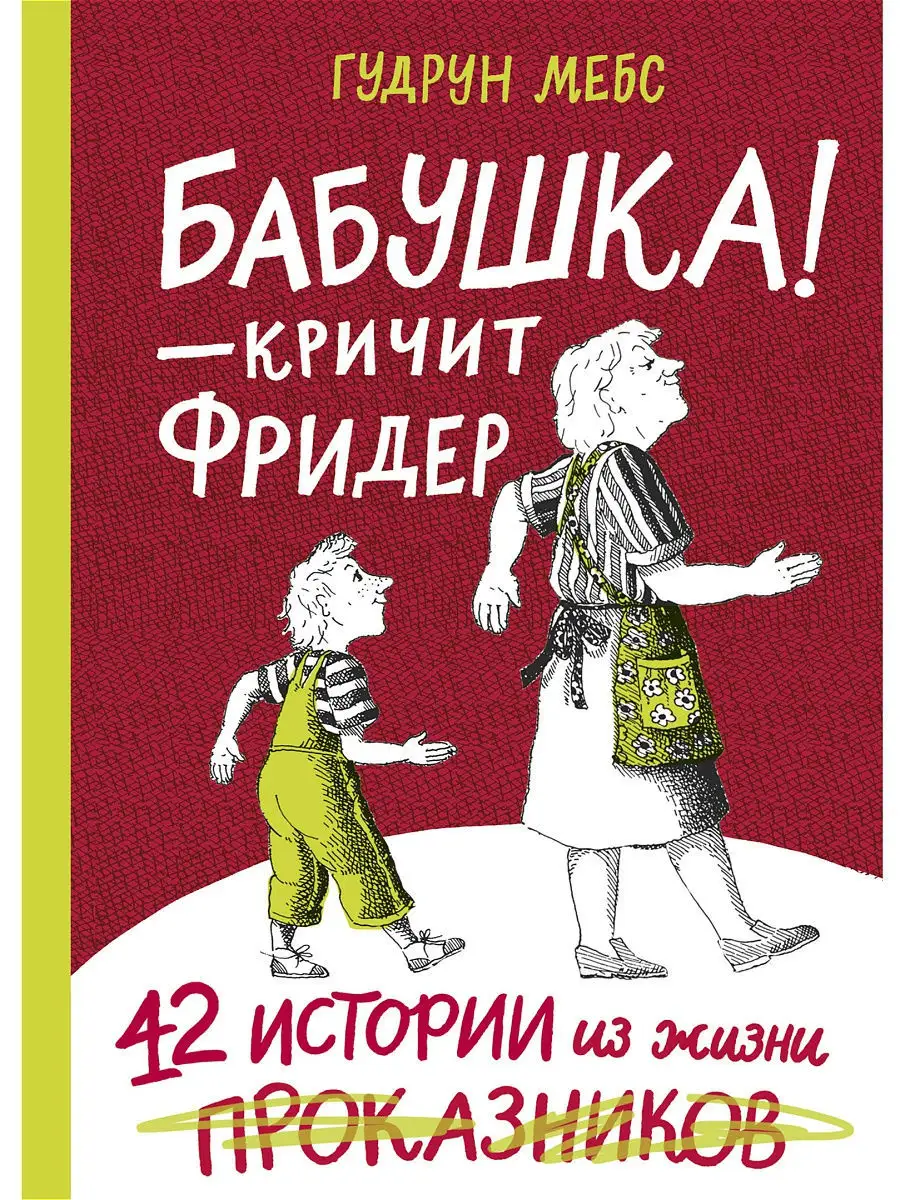 Бабушка! - кричит Фридер. Сборник Самокат 8301335 купить за 619 ₽ в  интернет-магазине Wildberries