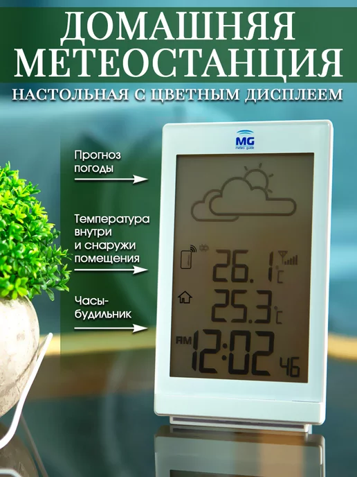 MG Метеостанция домашняя с беспроводным датчиком, белый