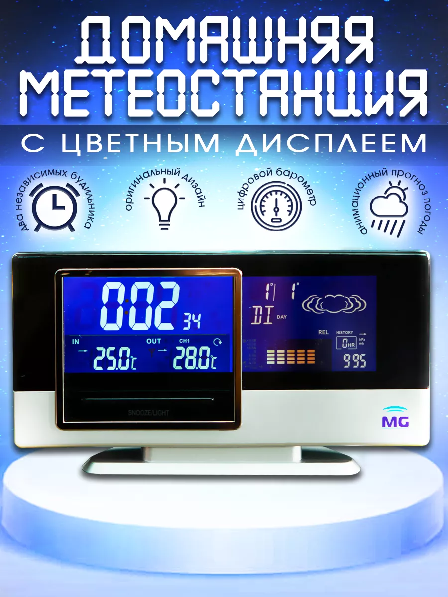 Метеостанция домашняя с беспроводным датчиком MG 8301890 купить за 2 788 ₽  в интернет-магазине Wildberries