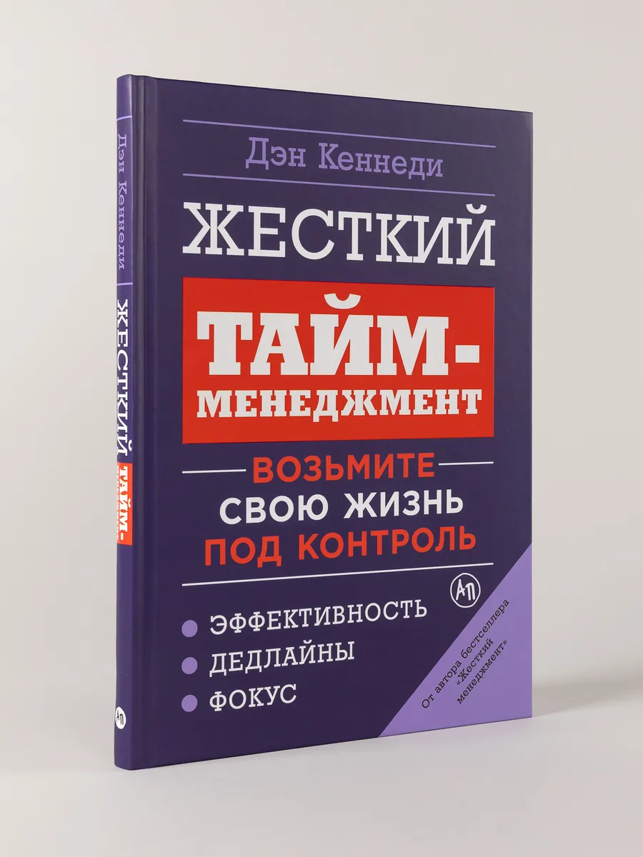 Альпина. Книги Жесткий Тайм-Менеджмент