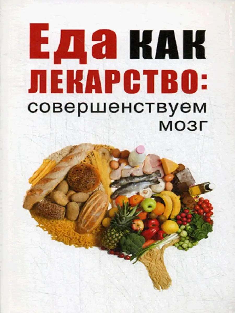 Еда как лекарство: совершенствуем мозг Рипол-Классик 8304721 купить в  интернет-магазине Wildberries