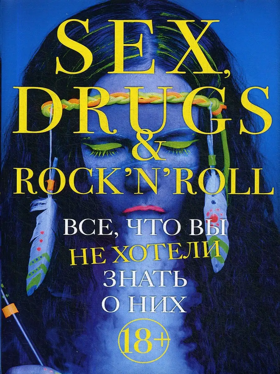 Sex, drugs and rock-n-roll. Что можно исключить из этой формулы?