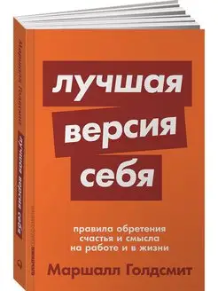 Лучшая версия себя книги по психологии и саморазвитию Альпина. Книги 8305481 купить за 258 ₽ в интернет-магазине Wildberries